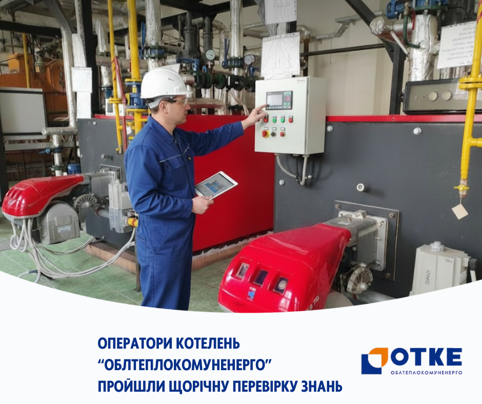 Навчання операторів котельних