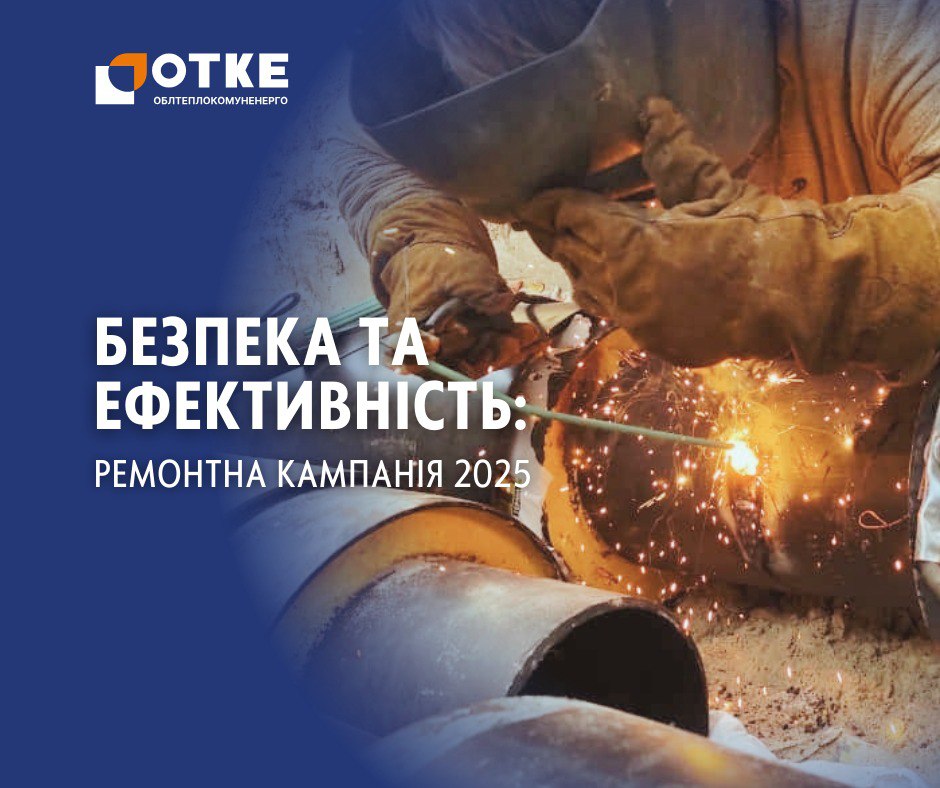 Ремонтна кампанія 2025