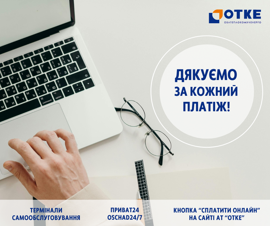 ШАБЛОНИ АТ ОТКЕ (1)_ Дякуємо за кожний платіж