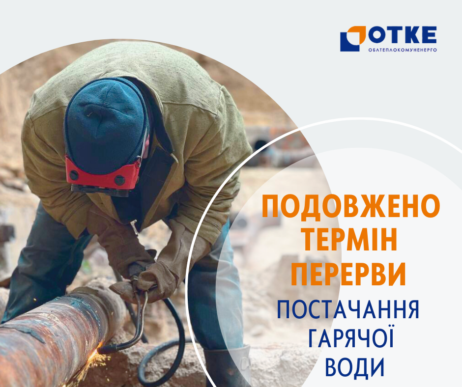 ШАБЛОНИ АТ ОТКЕ _подовжено термін перерв ГВП